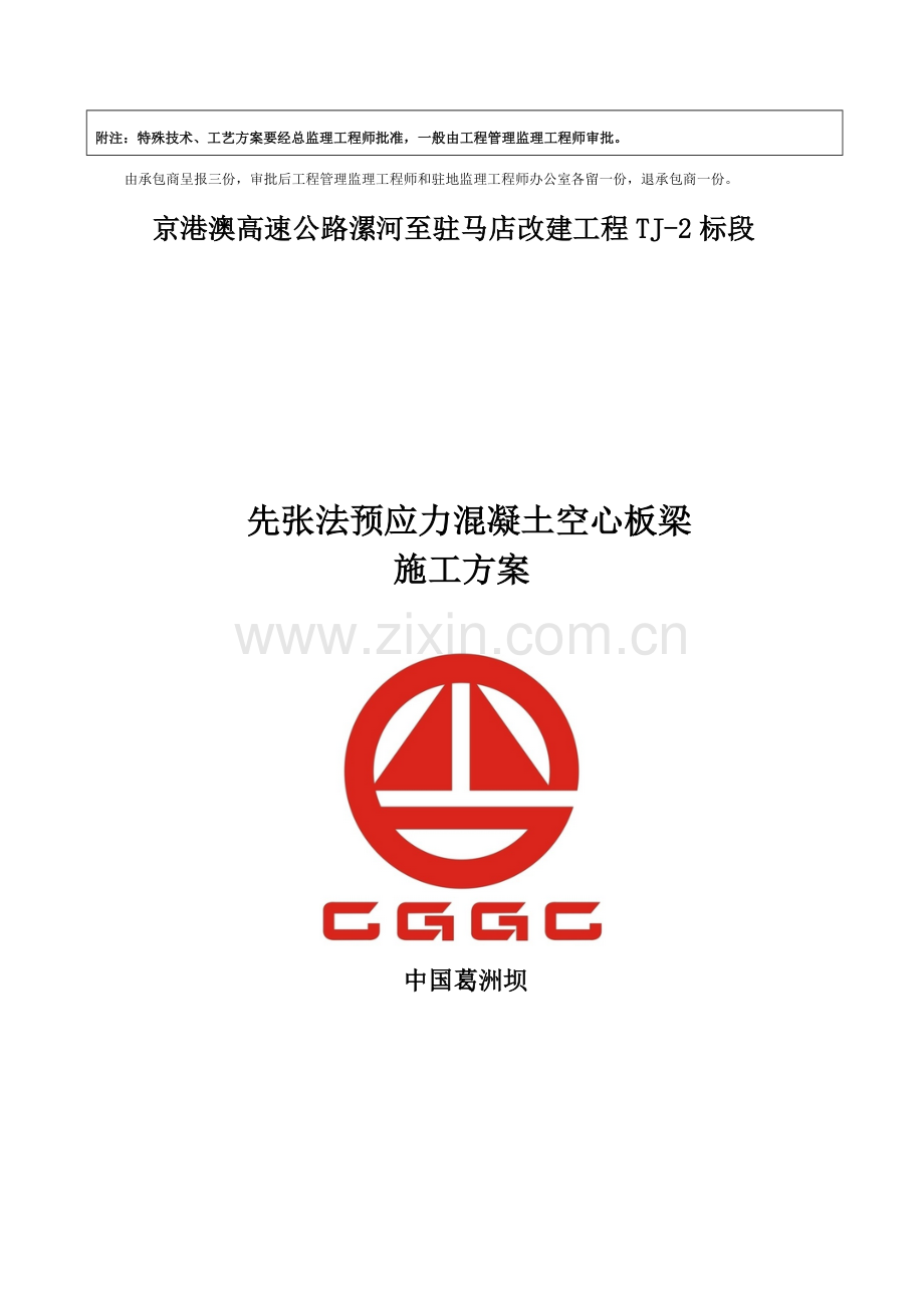 先张法空心板梁首件施工方案好.doc_第2页