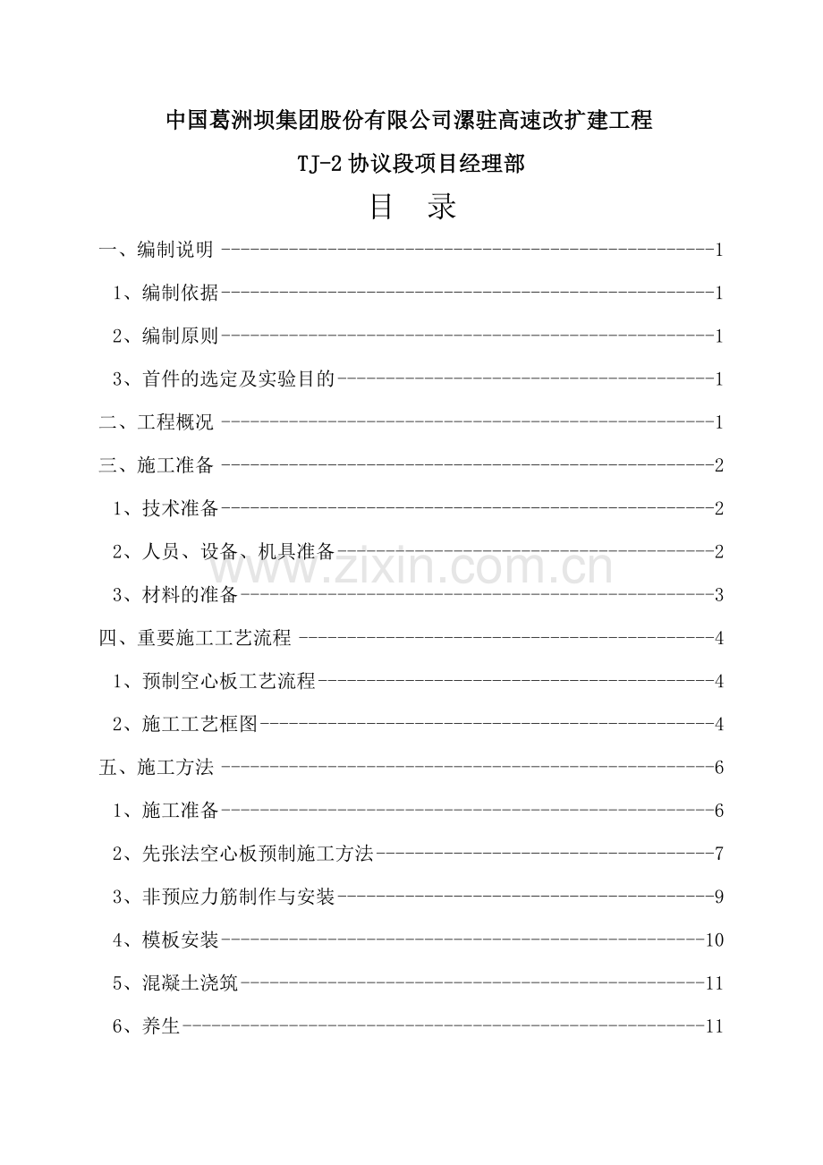 先张法空心板梁首件施工方案好.doc_第3页