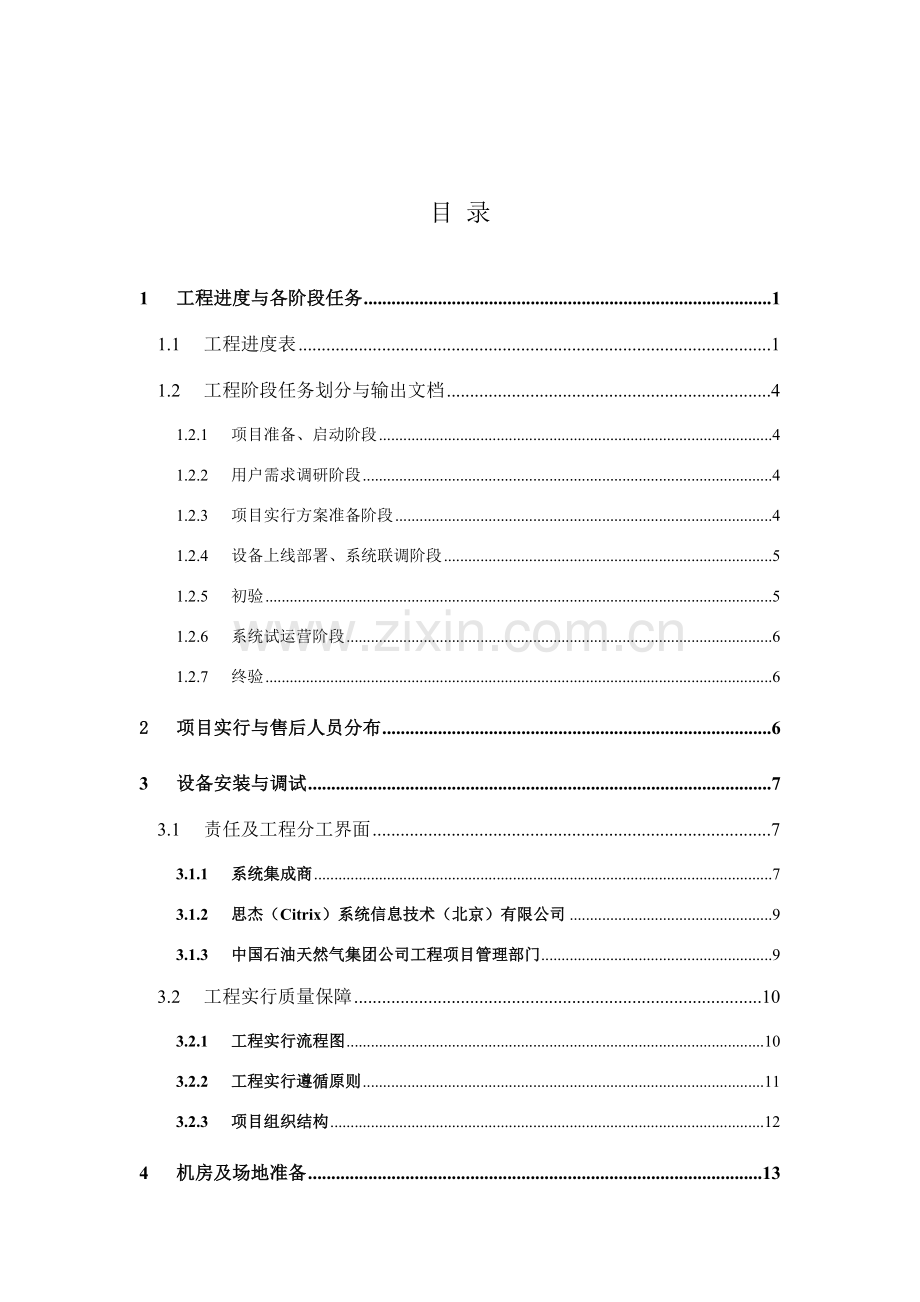 技术部分项目实施方案.docx_第1页