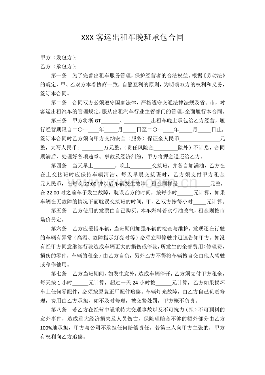 金华市区客运出租车晚班承包合同.doc_第1页