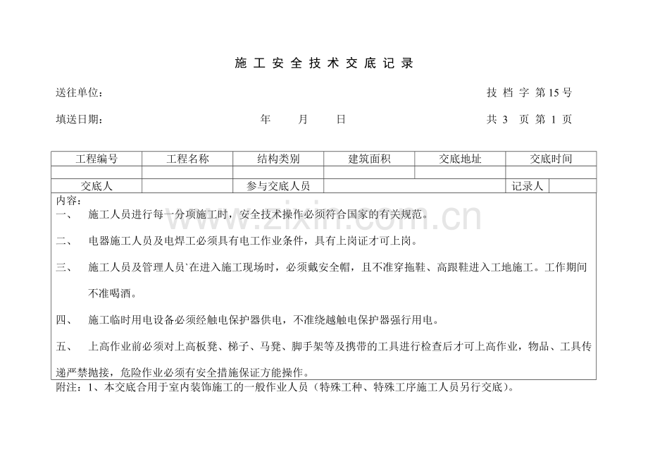 施工质量技术安全交底.doc_第1页