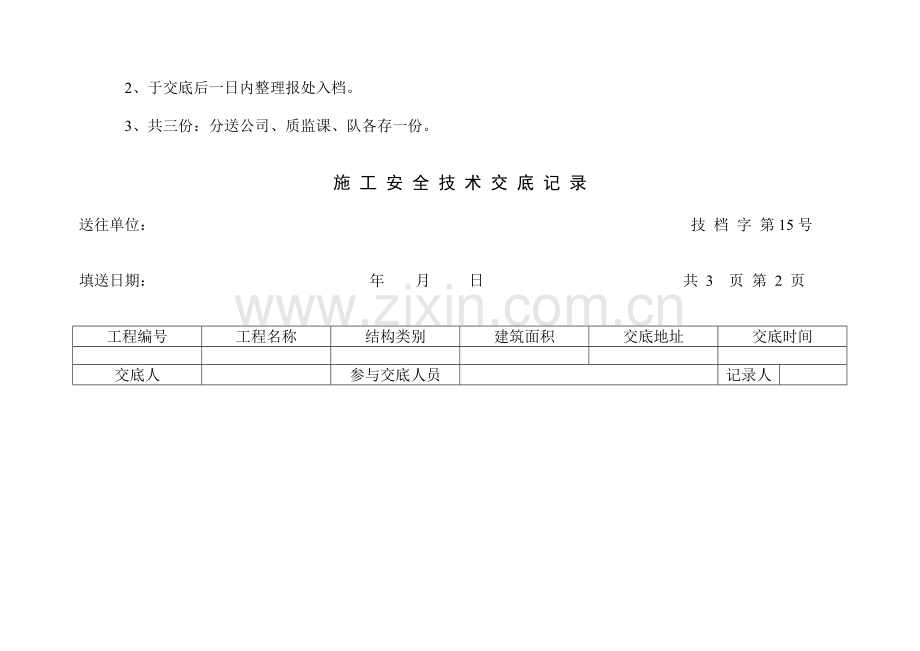 施工质量技术安全交底.doc_第2页