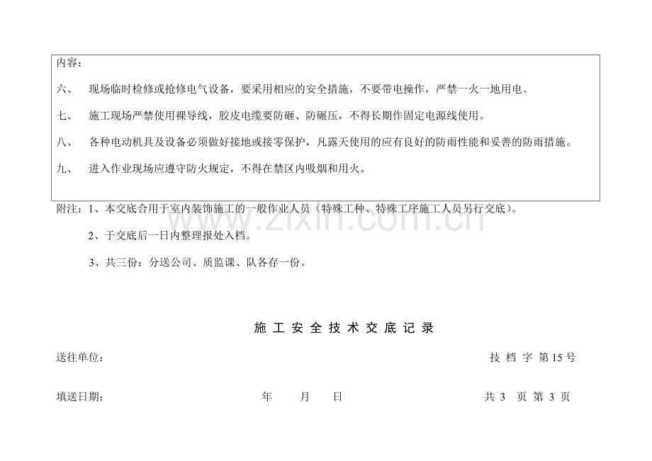 施工质量技术安全交底.doc_第3页