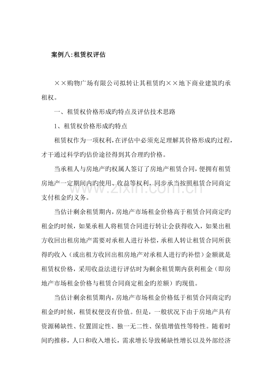 案例十房地产租赁权评估.doc_第1页