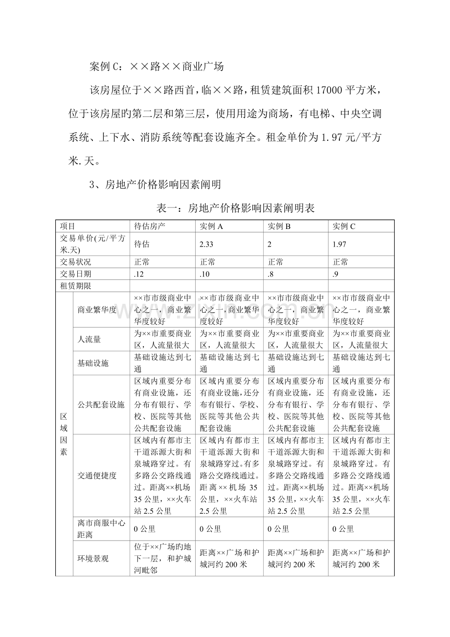 案例十房地产租赁权评估.doc_第3页