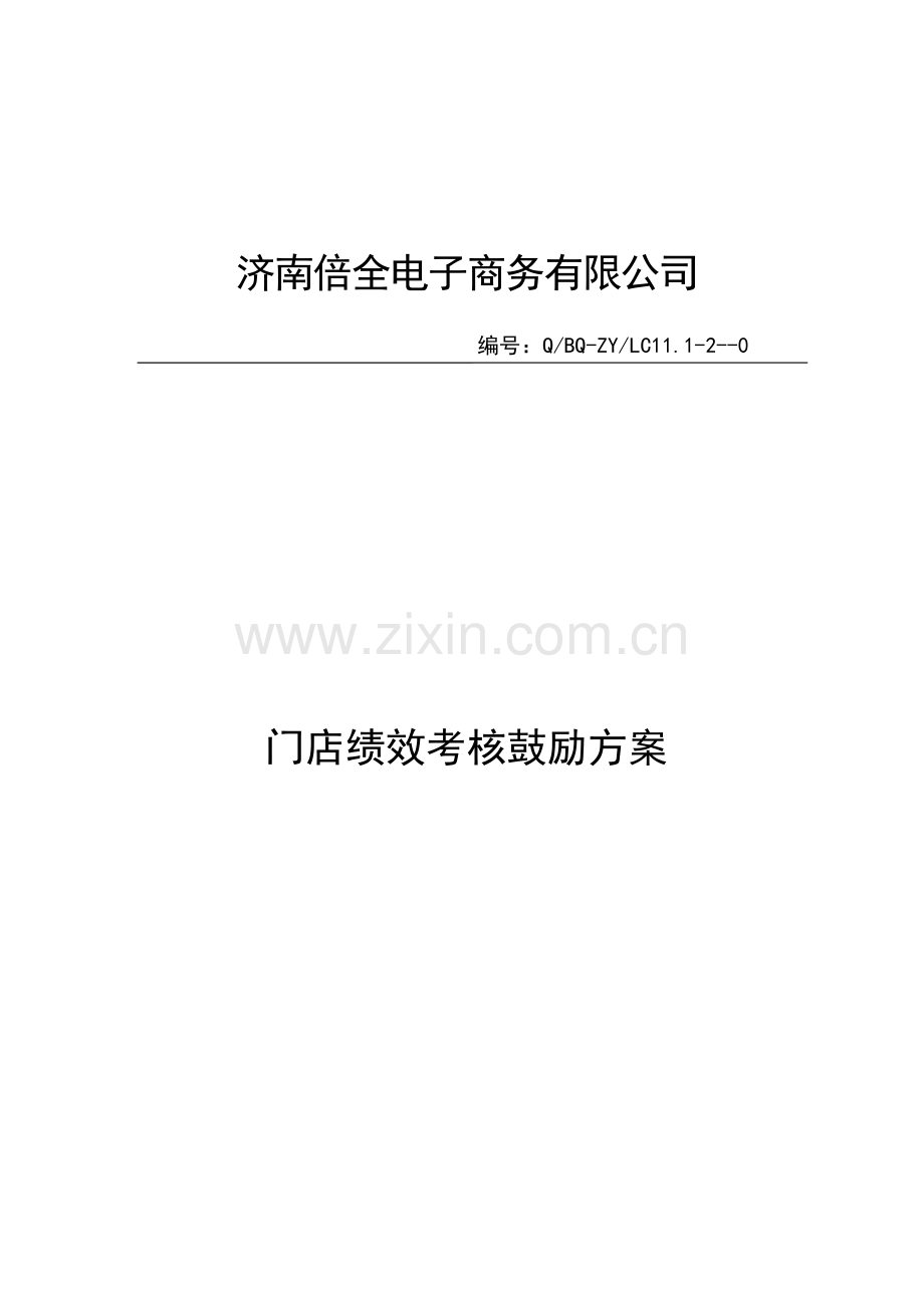 门店激励考核方案2.docx_第1页