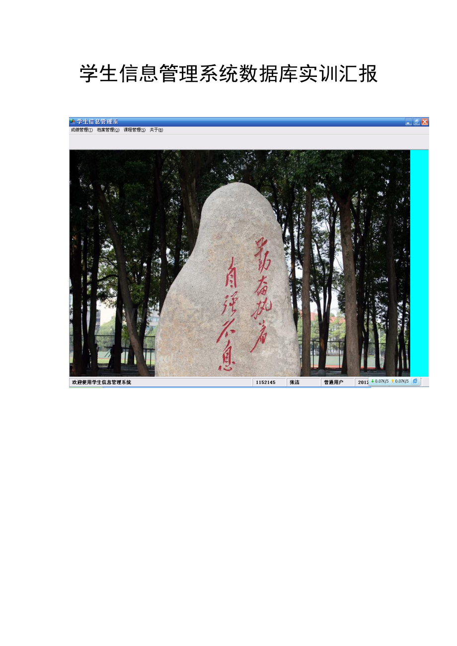 学生信息管理系统数据库实训报告.doc_第1页