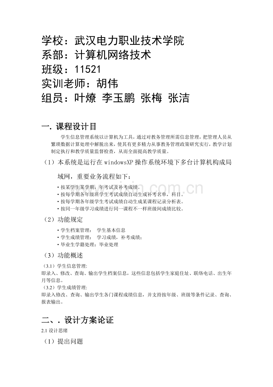 学生信息管理系统数据库实训报告.doc_第2页