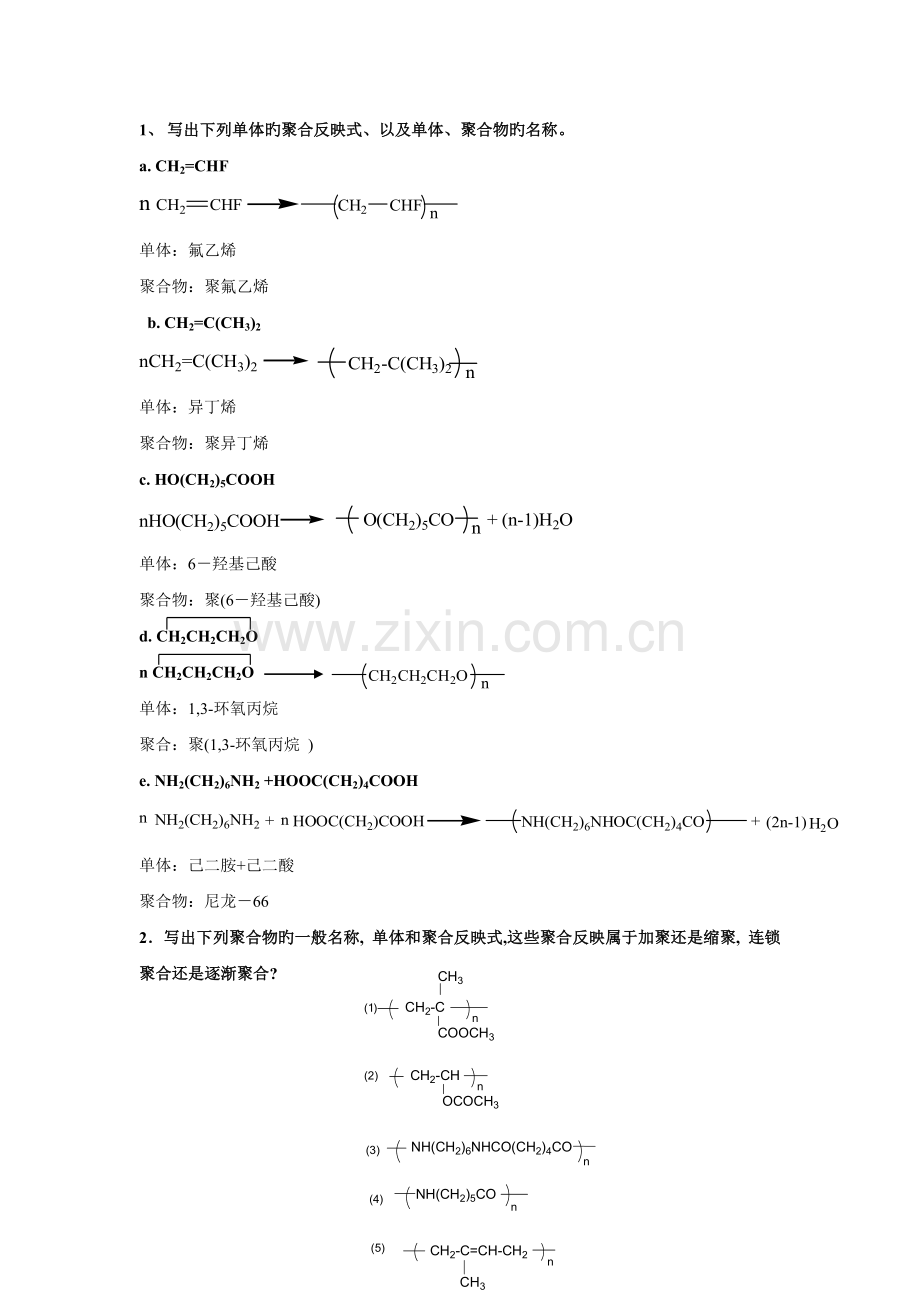 中国科学院研究生院高分子化学第一次作业.doc_第1页