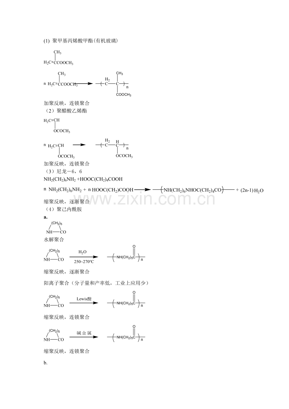 中国科学院研究生院高分子化学第一次作业.doc_第2页