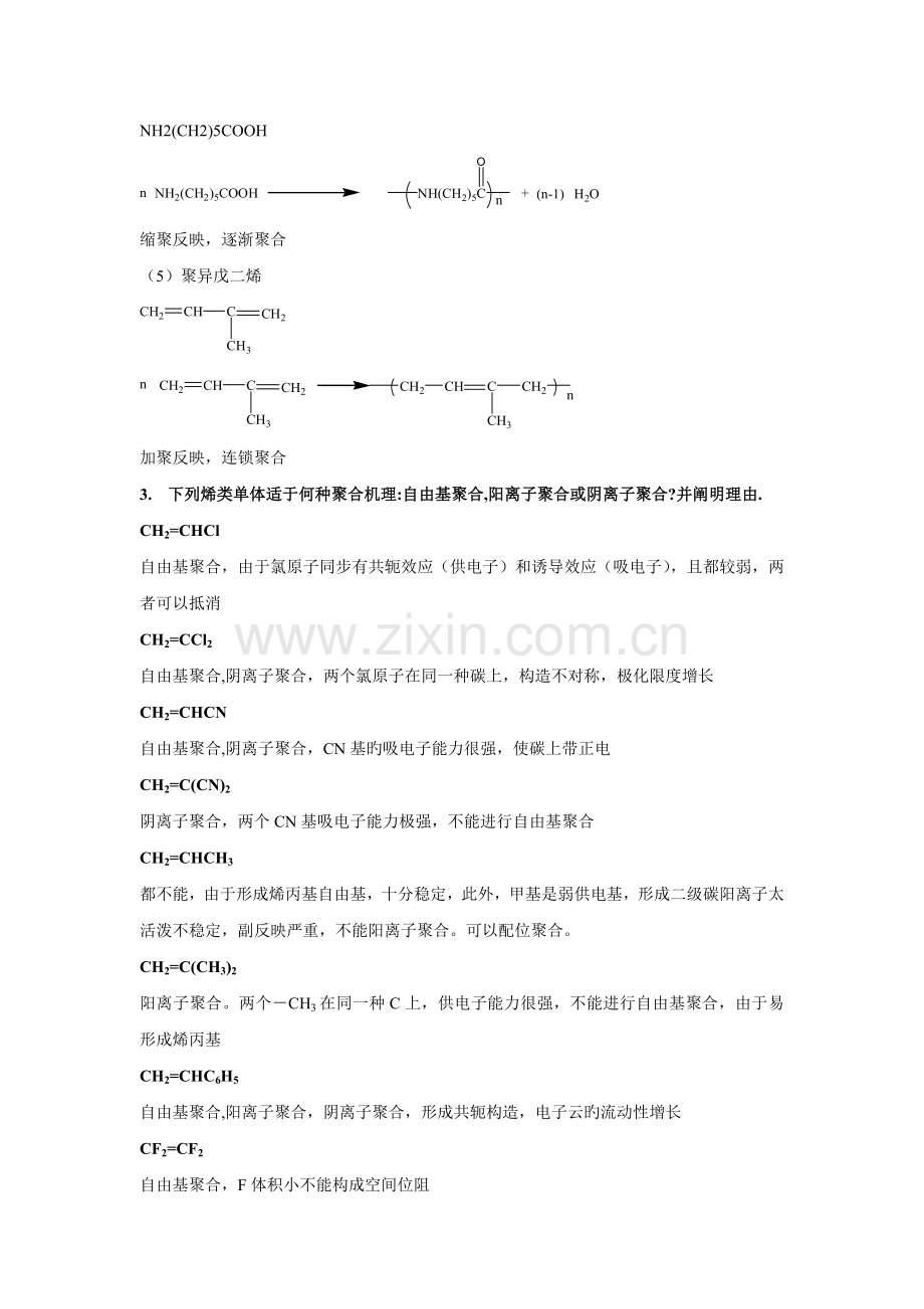 中国科学院研究生院高分子化学第一次作业.doc_第3页