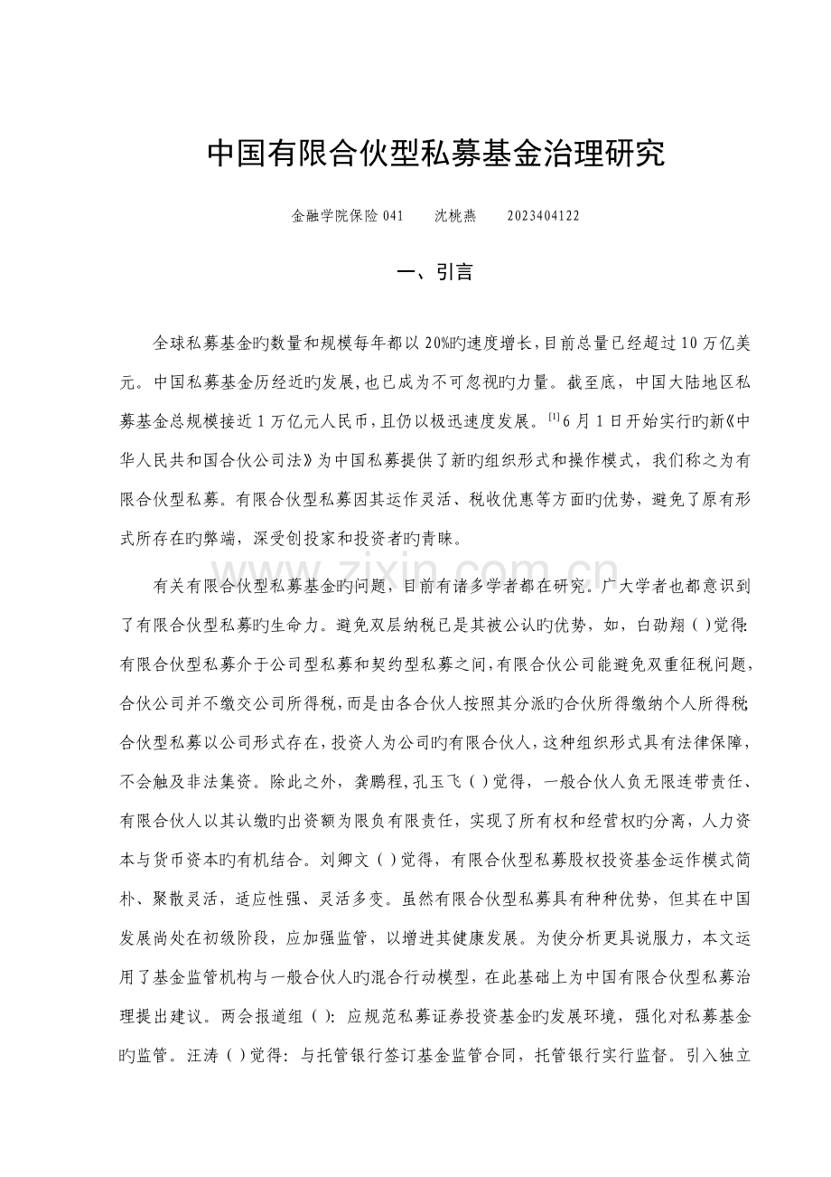 中国有限合伙型私募基金治理研究.doc_第1页