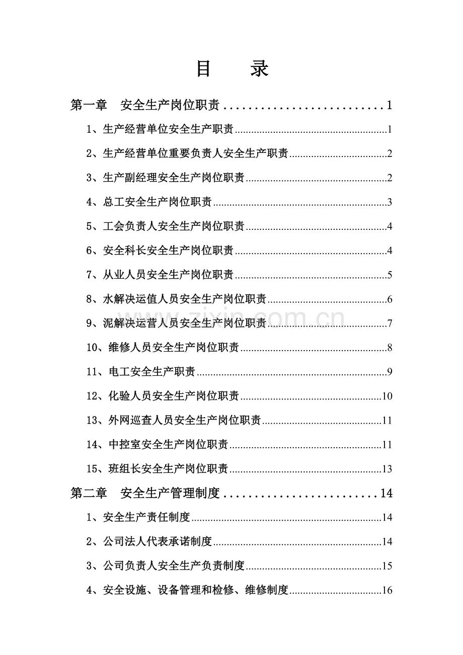 安全管理三项制度.doc_第1页