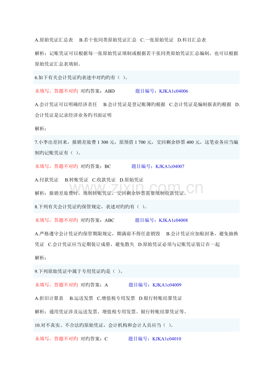 会计基础--不定项(2).doc_第2页