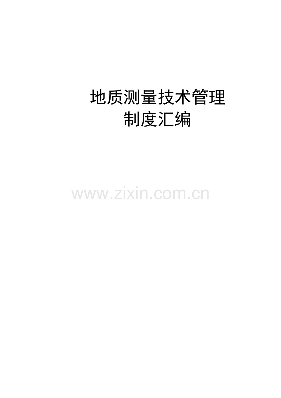 地质测量技术管理制度汇编.docx_第1页