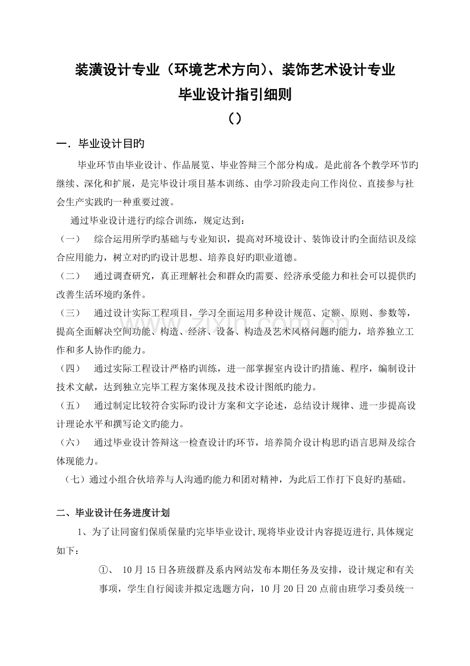 环境艺术设计方向、装饰艺术设计毕业设计指导细则.doc_第1页