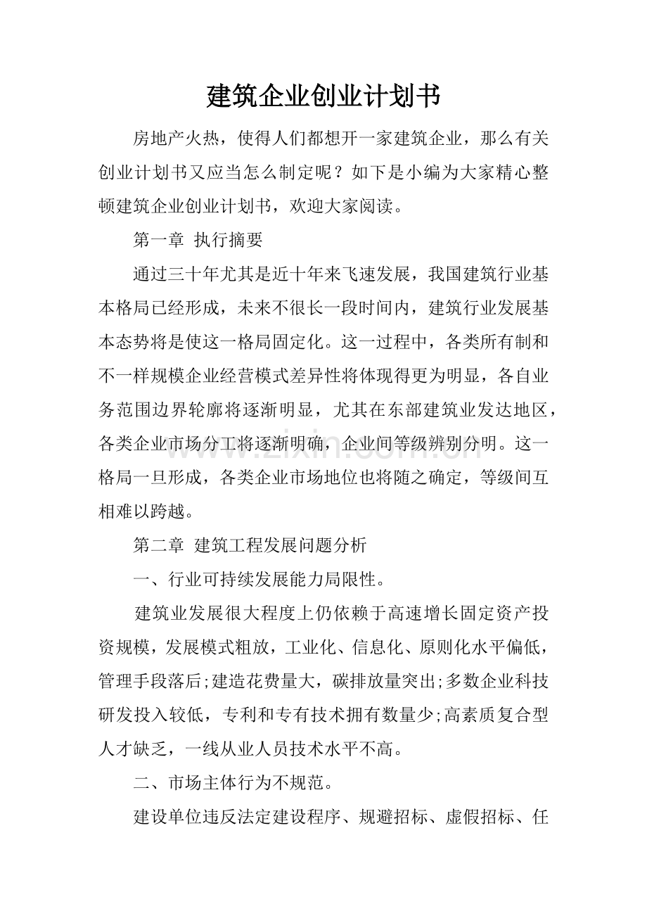 建筑公司创业计划书.docx_第1页