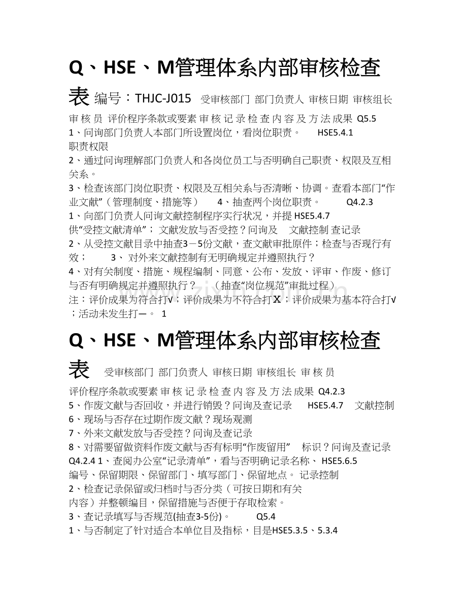 QHSE内审检查表通用.doc_第1页