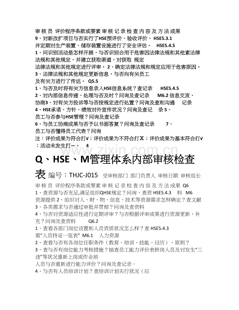 QHSE内审检查表通用.doc_第3页