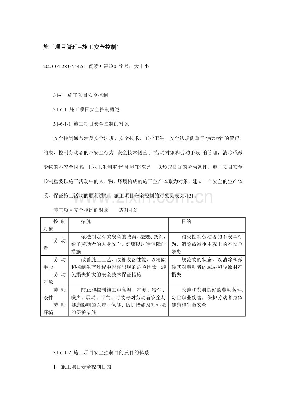 施工项目安全控制.doc_第1页