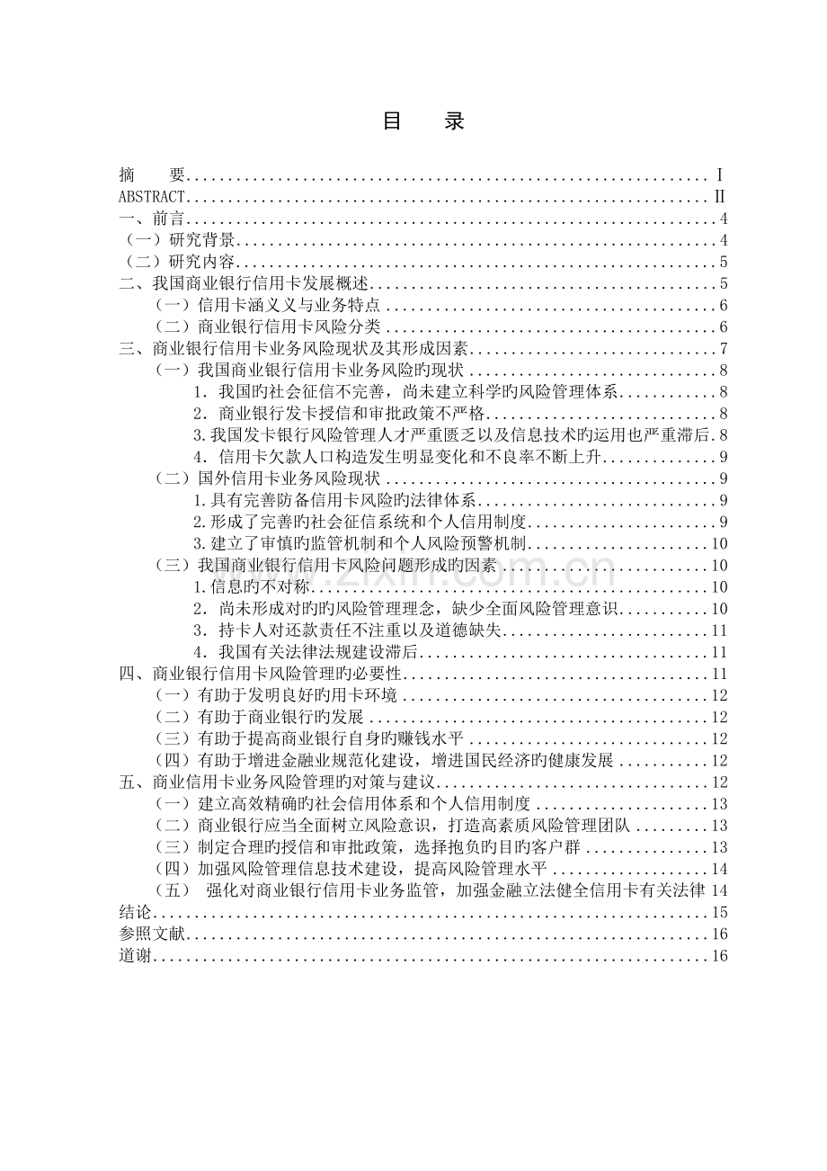 商业银行信用卡风险管理研究.doc_第3页