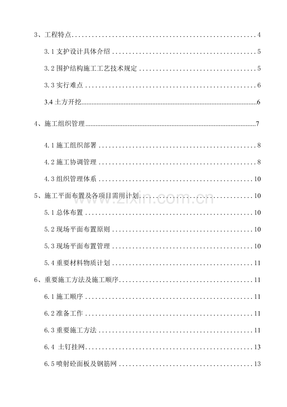 金山红星MALL基坑围护施工方案.docx_第3页