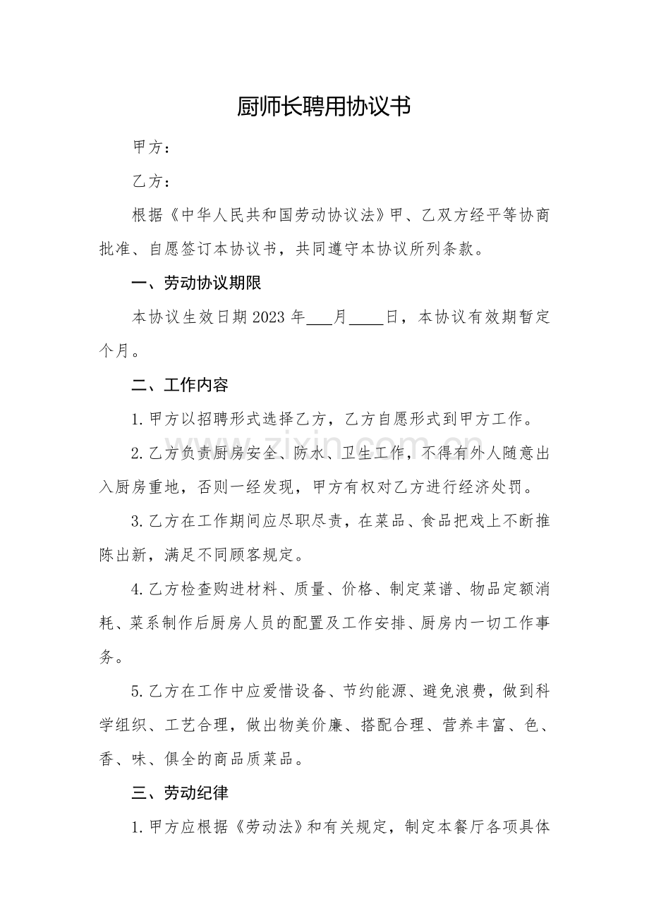 厨师长聘用协议书.doc_第1页