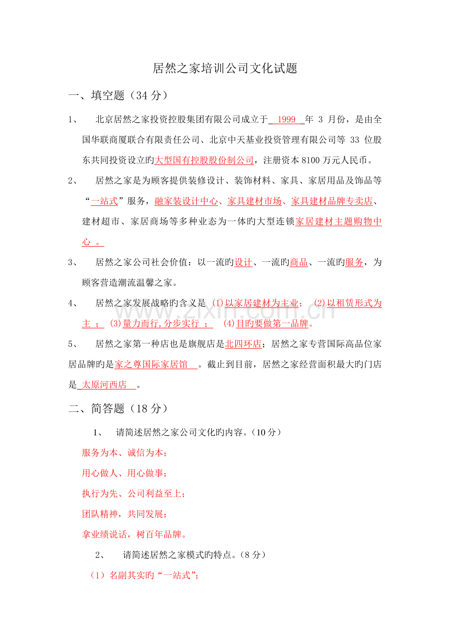 居然之家开业前培训企业文化试题答案.doc_第1页