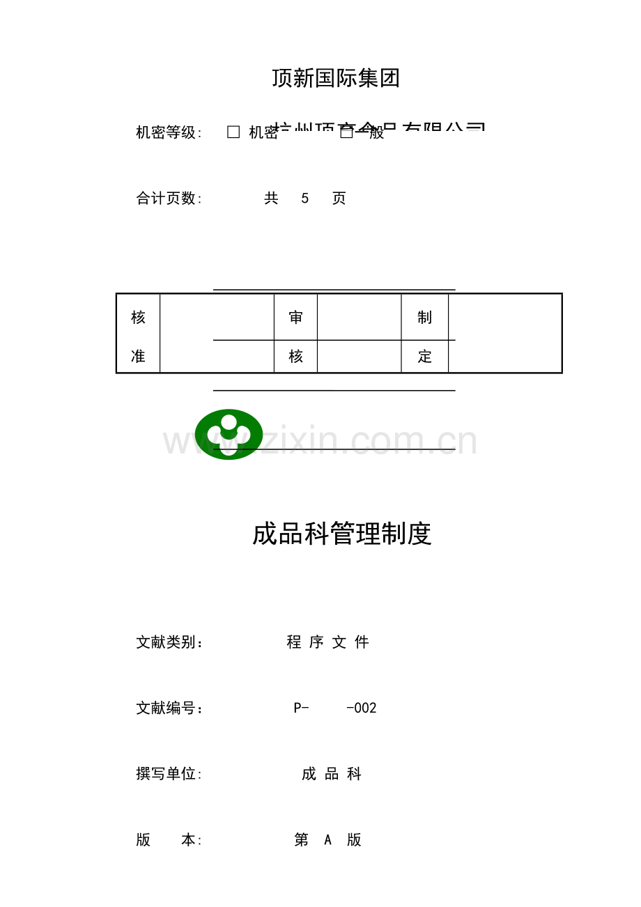 顶新成品仓库管理手册成品总册.doc_第3页