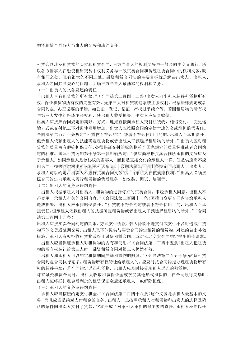 融资租赁合同各方当事人的义务和违约责任.docx_第1页