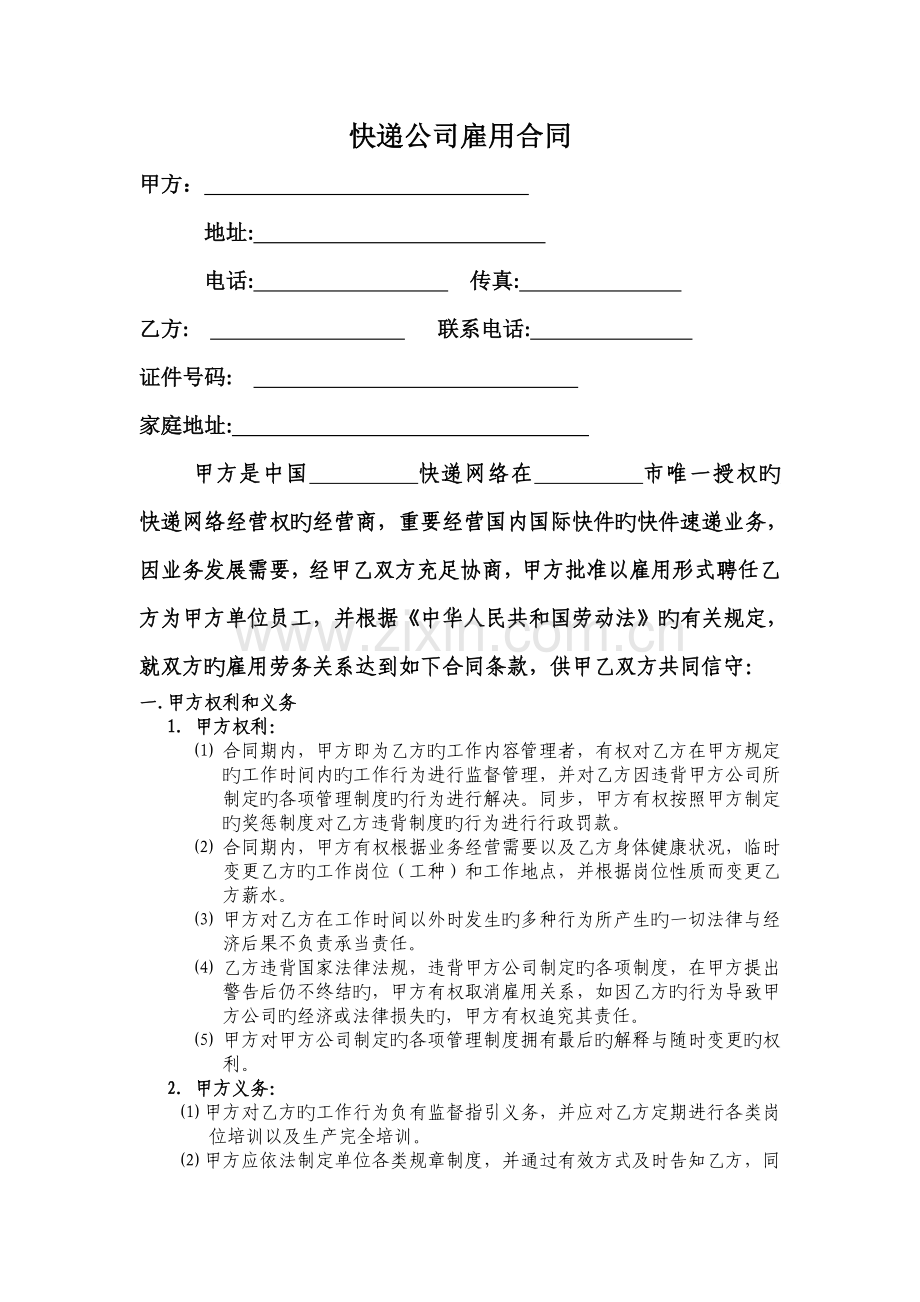 快递公司劳动合同.docx_第1页