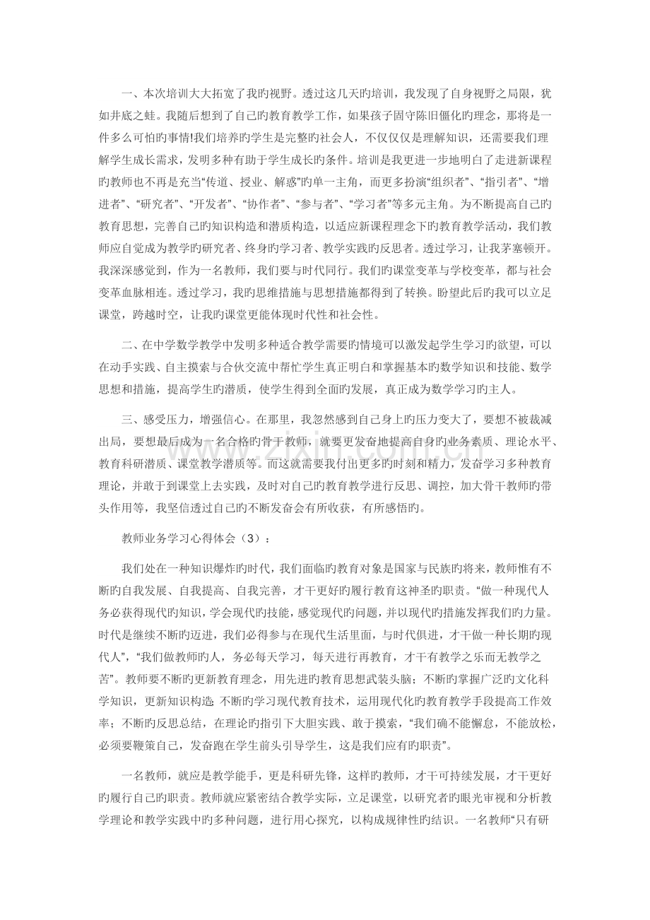 教师业务学习心得体会.docx_第3页