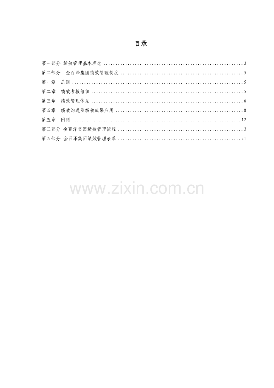 金百泽集团绩效管理手册.doc_第3页