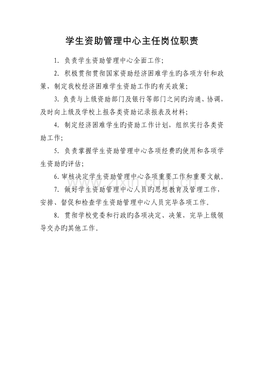 学生资助管理中心工作职责.doc_第2页