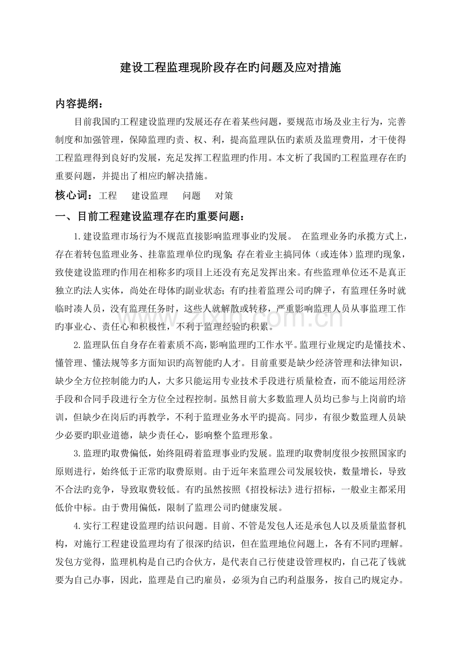 建设工程监理现阶段存在的问题及应对措施.doc_第1页