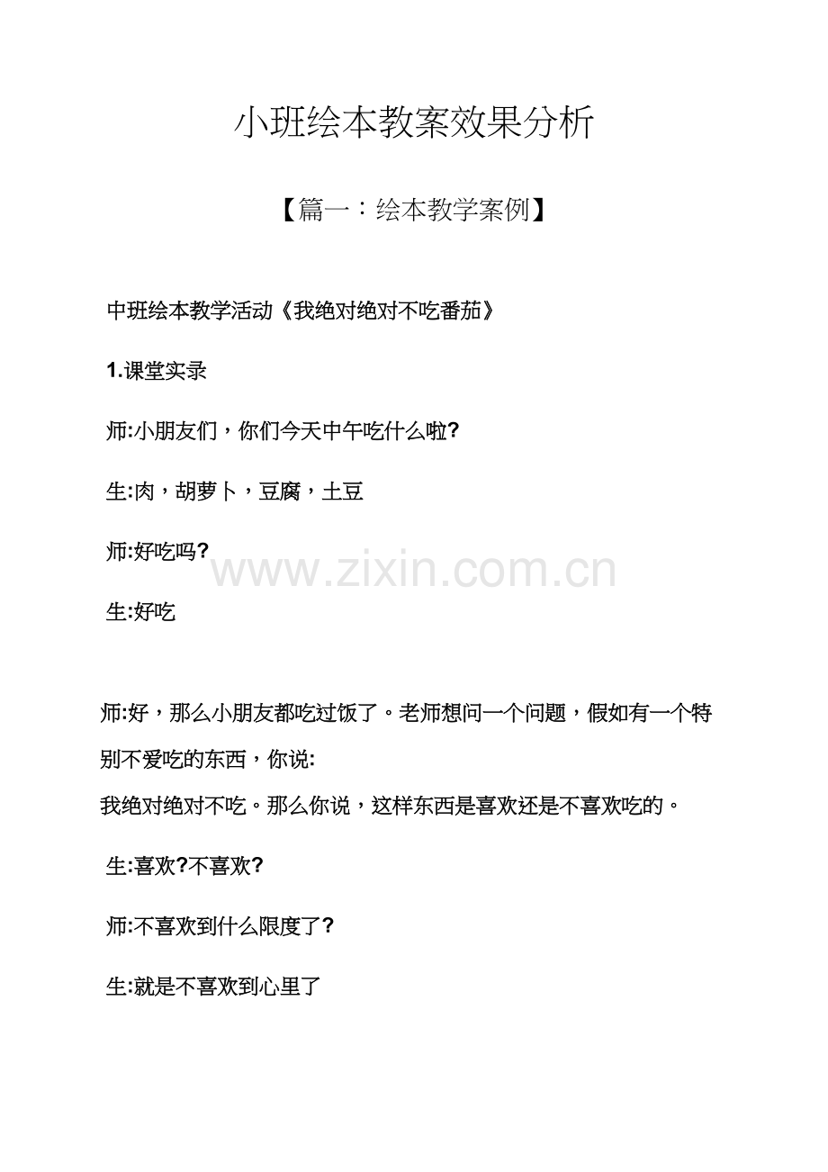 小班绘本教案效果分析.docx_第1页