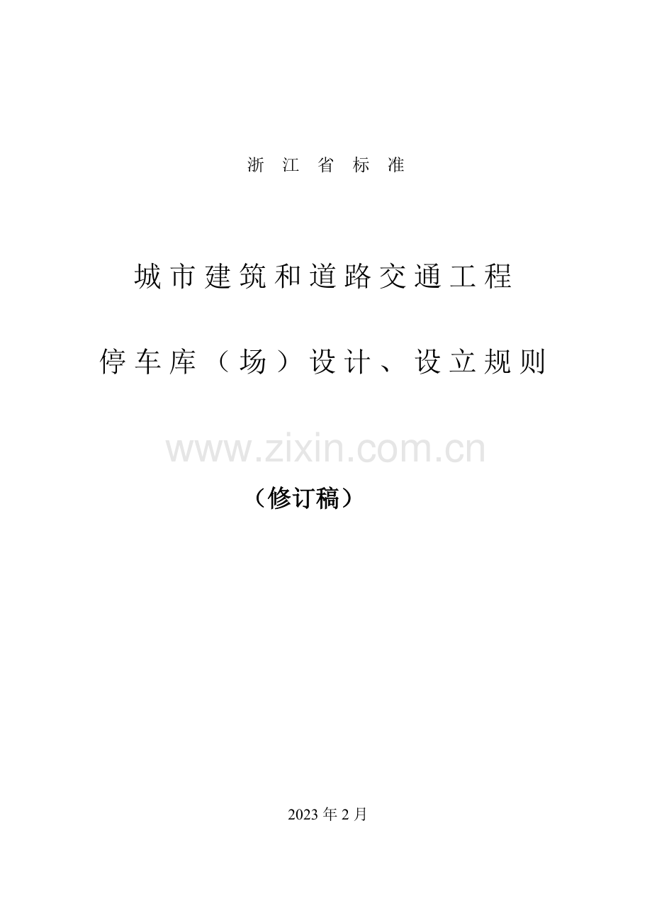 停车库场设计设置规则浙江省标准.doc_第1页