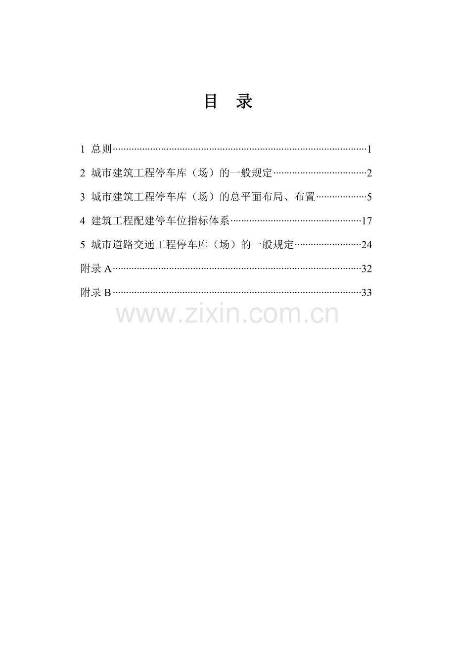 停车库场设计设置规则浙江省标准.doc_第2页