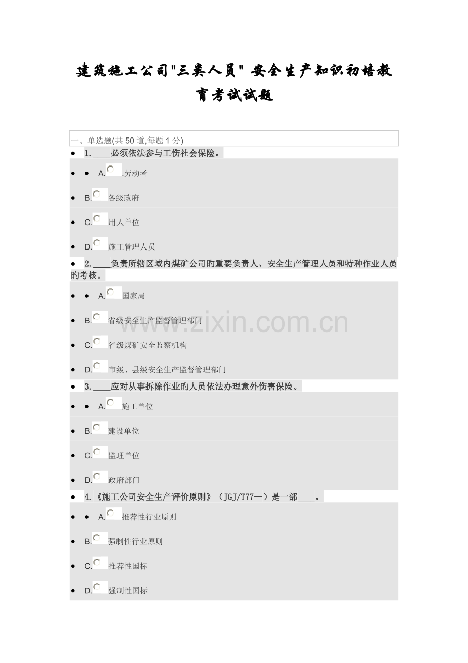 三类人员-安全生产知识初培教育试题4.doc_第1页