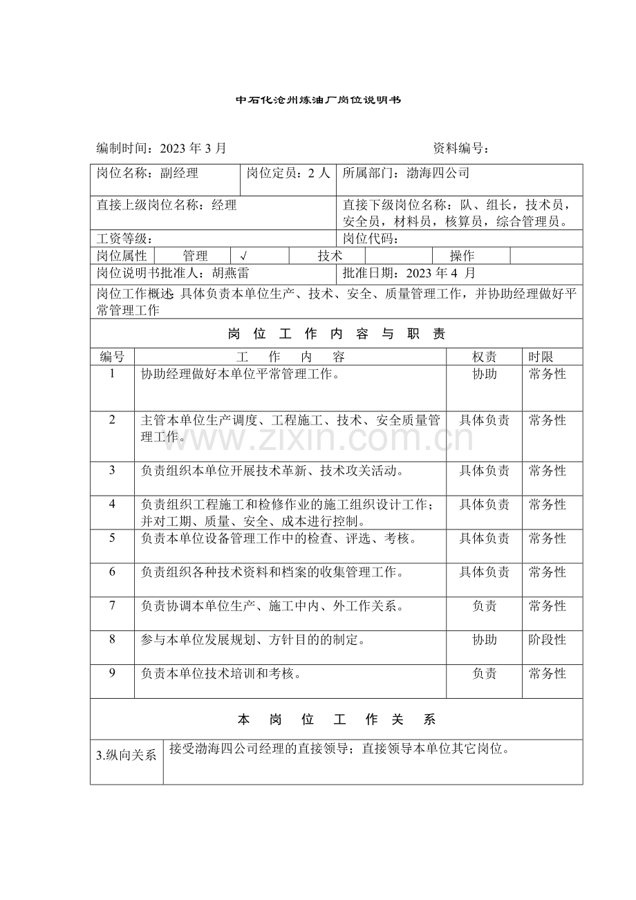 中石化沧州炼油厂岗位说明书.doc_第3页