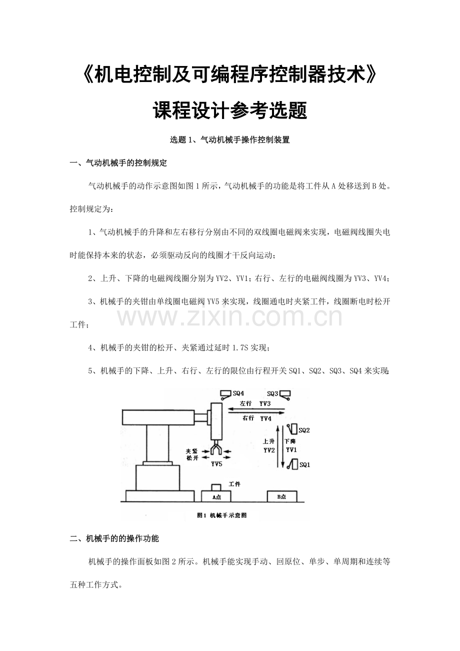 机电控制及可编程序控制器技术课程设计参考选题.doc_第1页