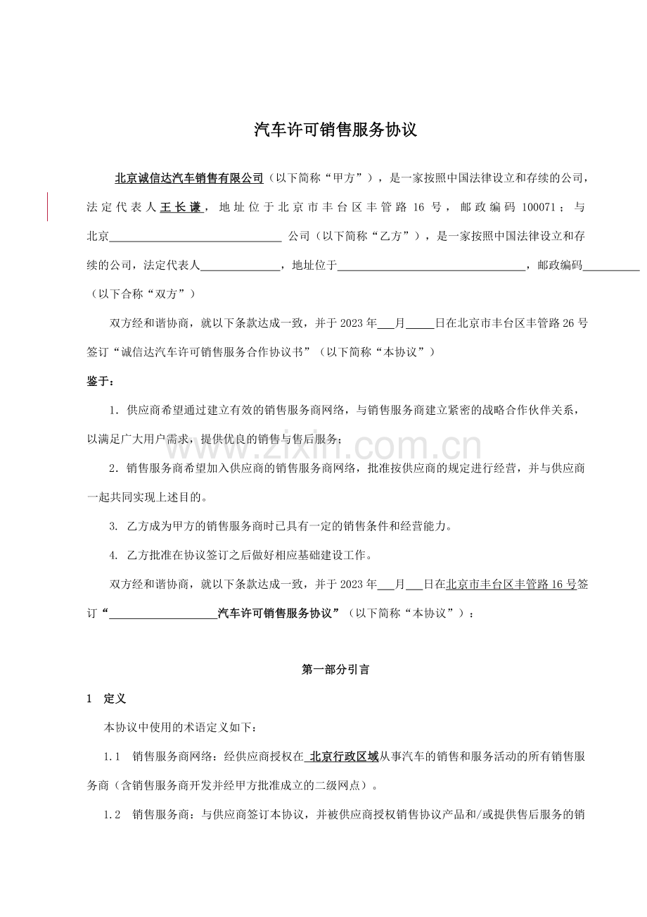 汽车许可销售合作协议二级网商.doc_第2页