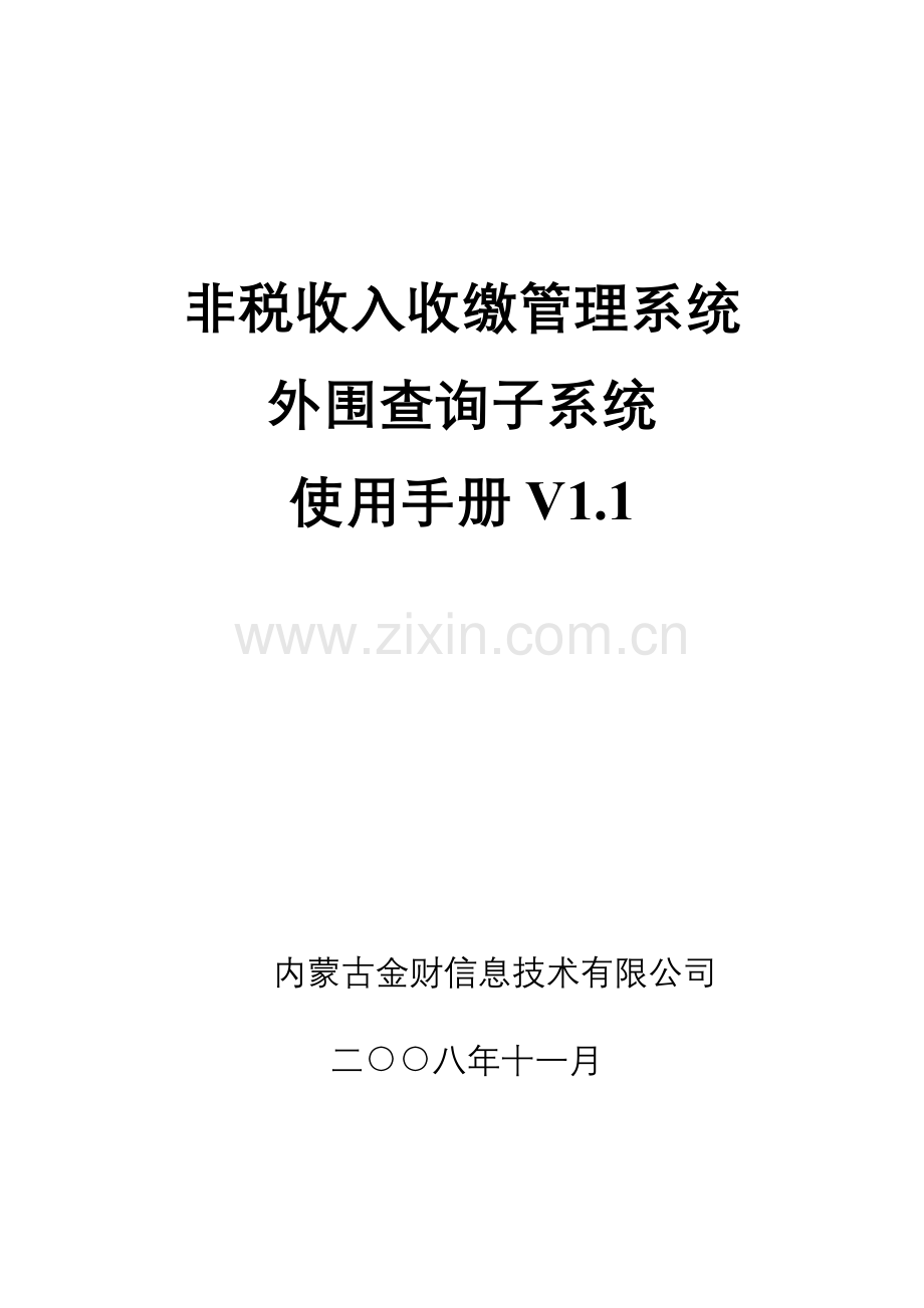 非税收入收缴管理系统外围查询子系统使用手册.doc_第1页