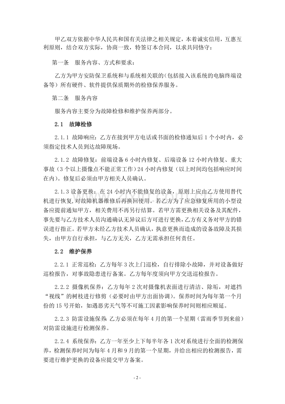 安防监控系统维护合同(全).doc_第2页