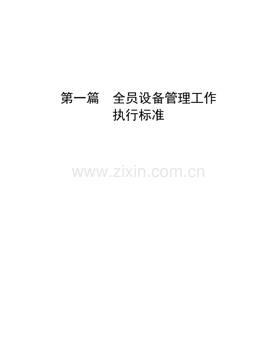 全员设备管理工作执行标准.doc_第1页