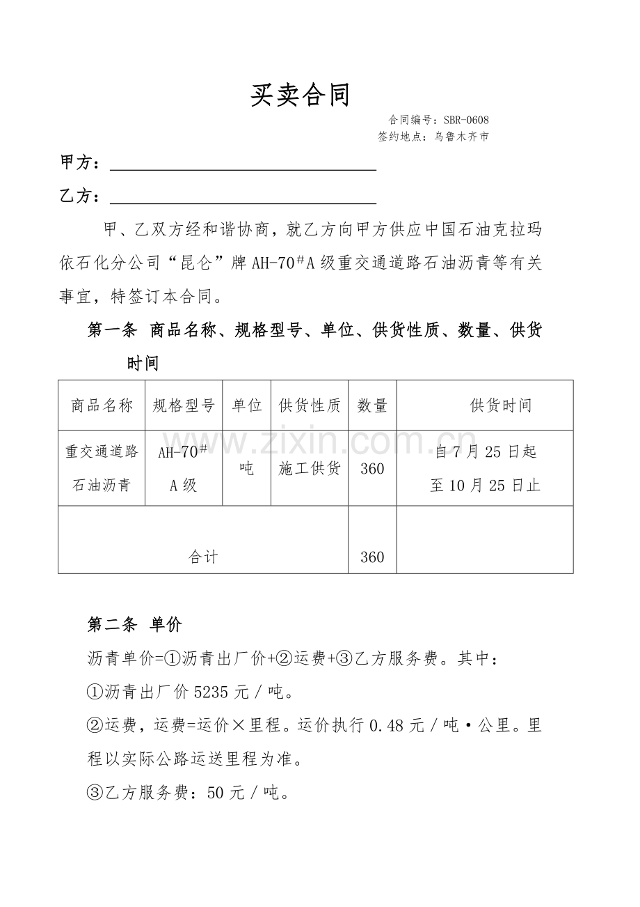 沥青买卖合同.doc_第1页