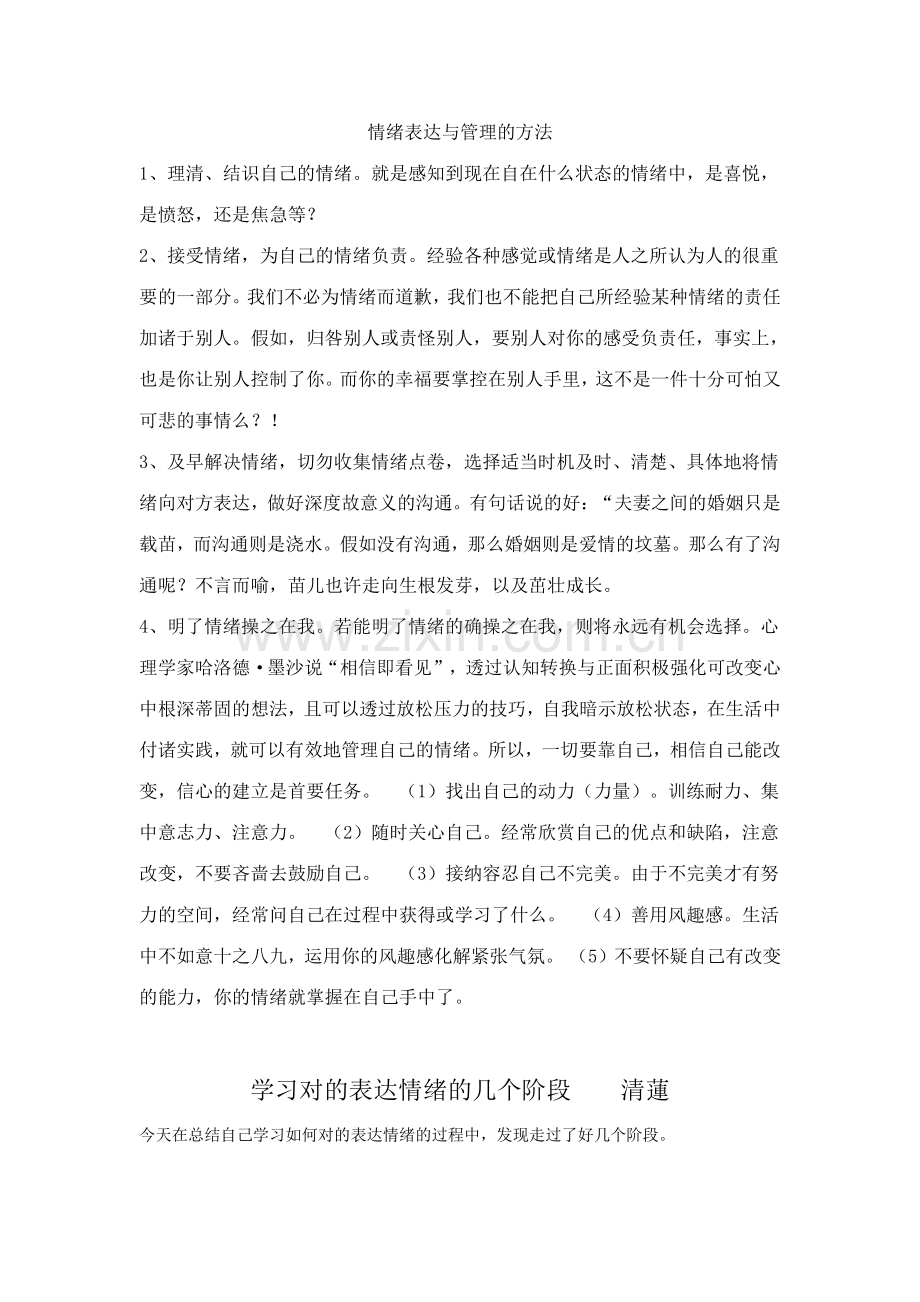 如何正确表达自己的情绪.doc_第1页