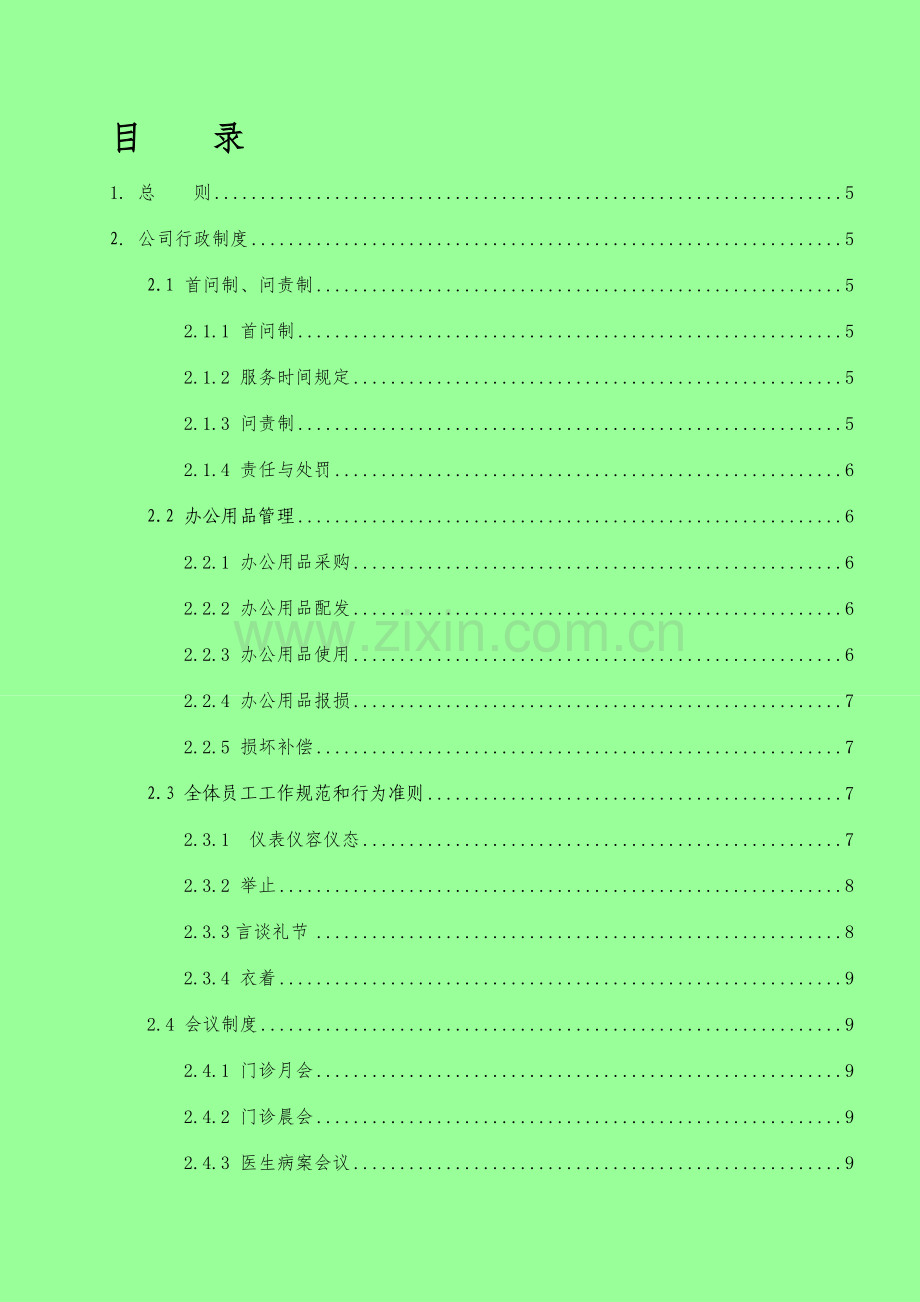 口腔门诊行政人事制度.doc_第1页