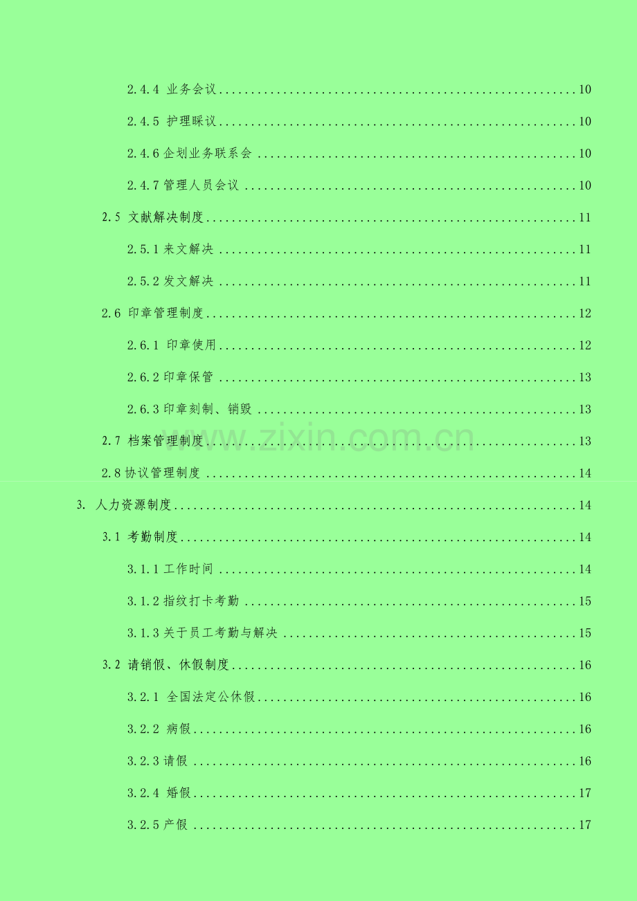 口腔门诊行政人事制度.doc_第2页