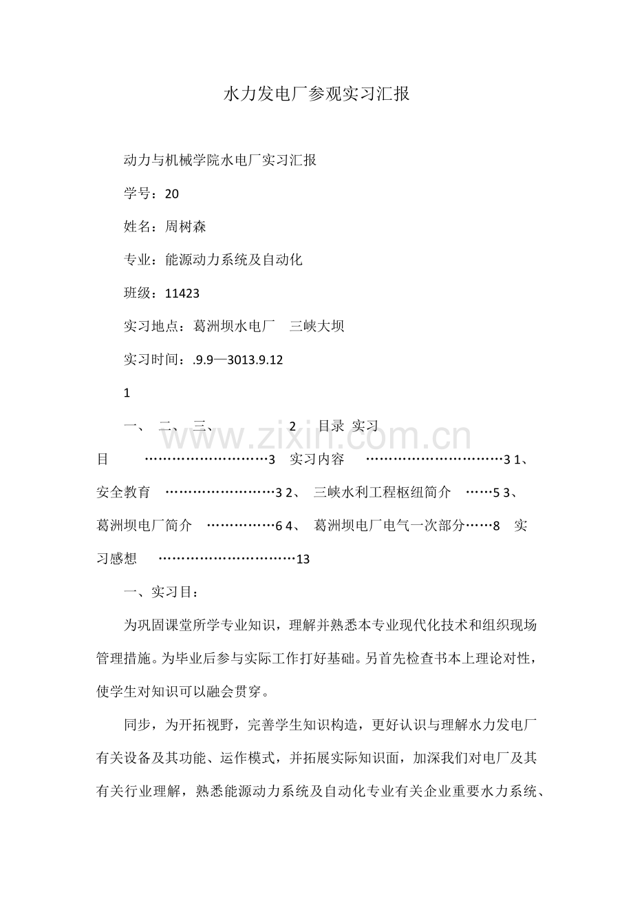 水力发电厂参观实习报告.doc_第1页